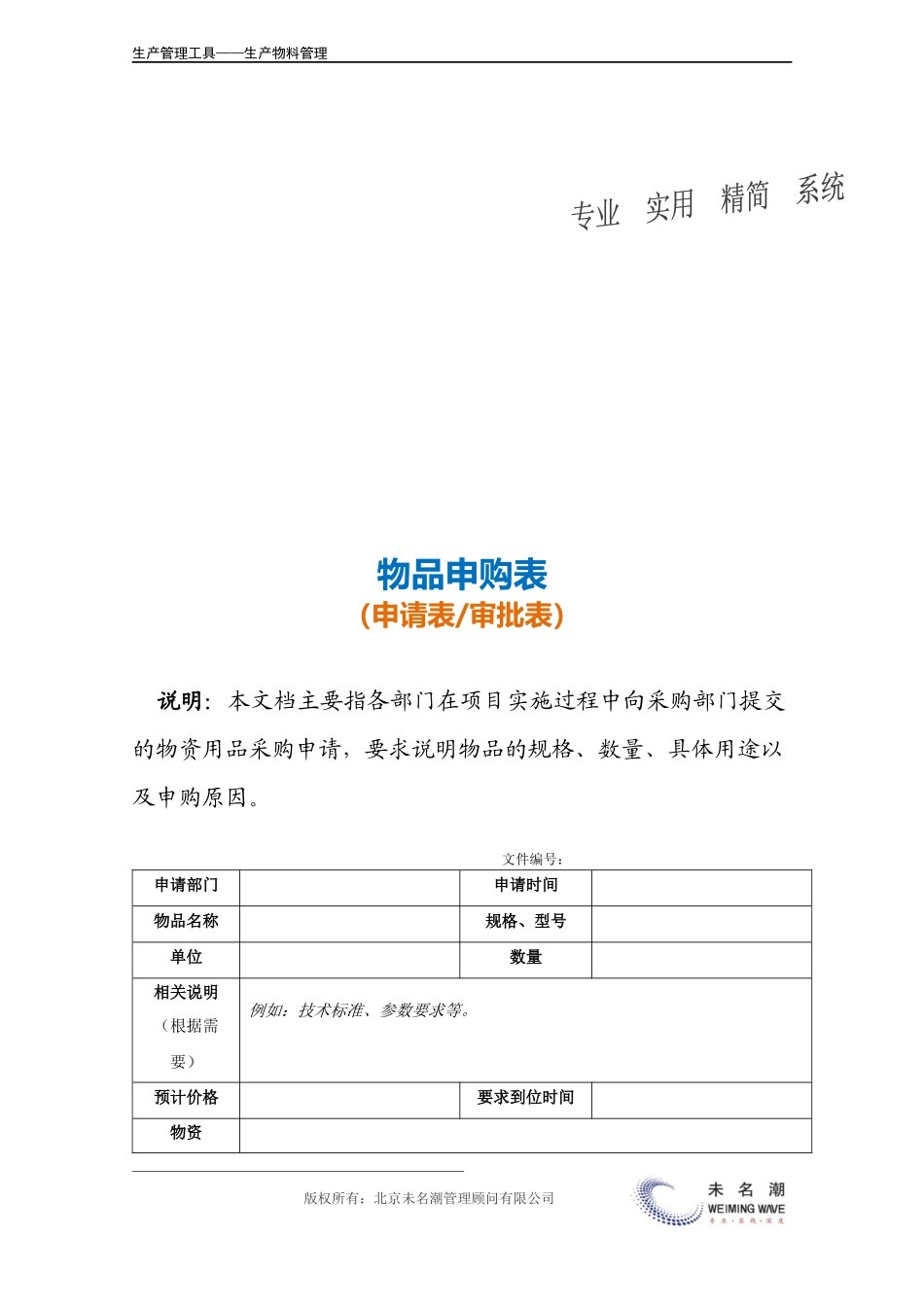 企业管理_生产_物品申购表（适合各部门一般物品）.doc_第3页