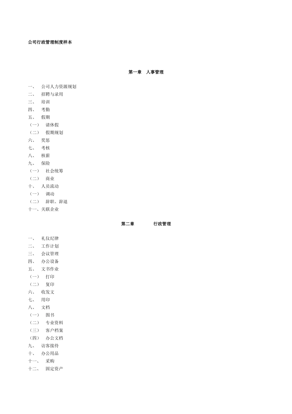 企业管理_企业管理制度_03-【行业案例】-公司管理制度行业案例大全的副本_管理制度（通用）_公司行政管理制度样本_第1页