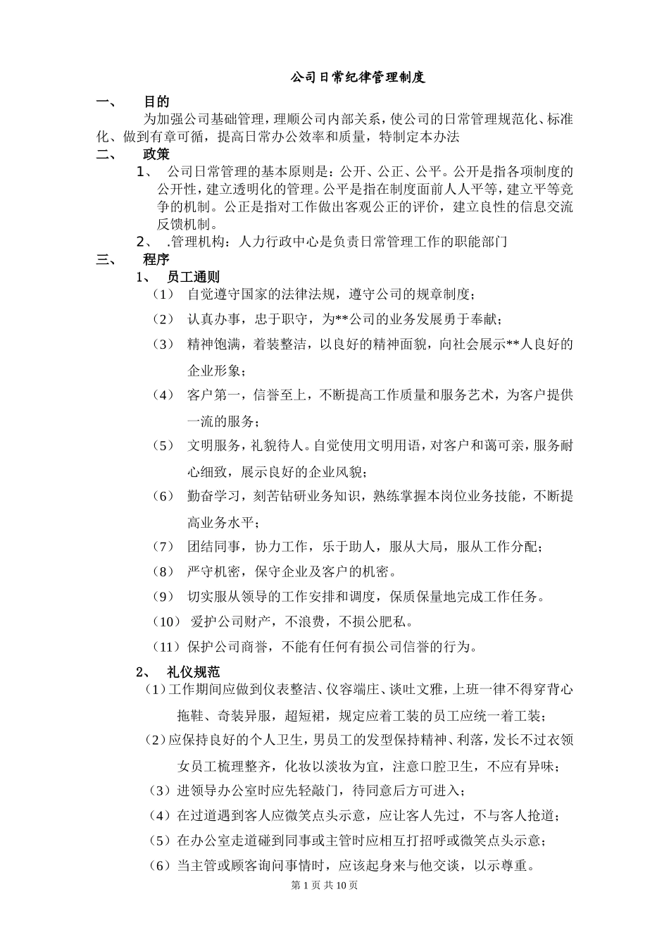 企业管理_企业管理制度_03-【行业案例】-公司管理制度行业案例大全的副本_管理制度（通用）_公司纪律管理制度_第1页