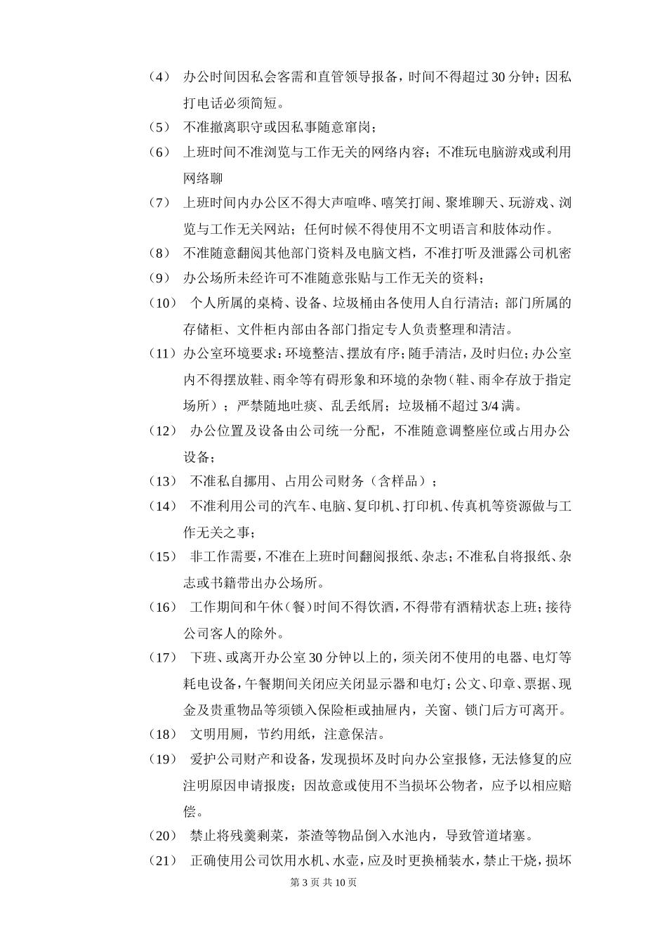 企业管理_企业管理制度_03-【行业案例】-公司管理制度行业案例大全的副本_管理制度（通用）_公司纪律管理制度_第3页