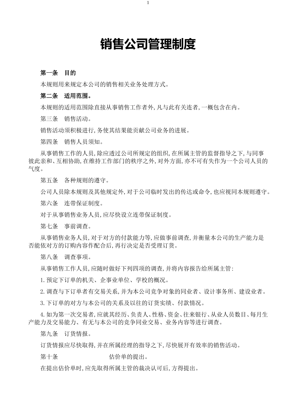 企业管理_企业管理制度_03-【行业案例】-公司管理制度行业案例大全的副本_管理制度（通用）_销售公司管理规定范本_第1页