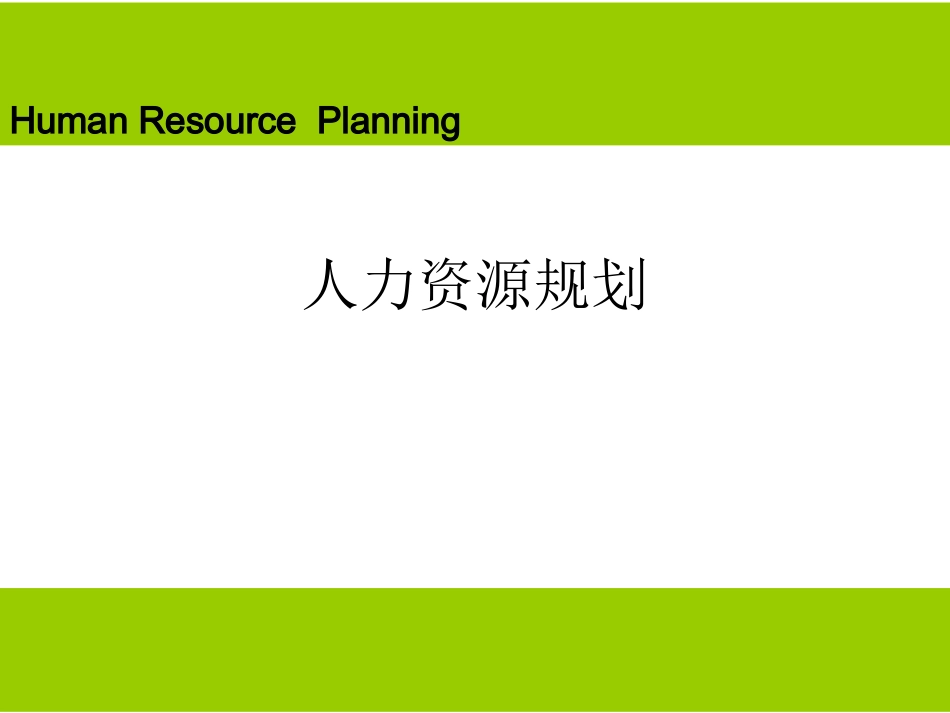 企业管理_人事管理制度_8-员工培训_3-培训规划_人力资源规划培训教材（PPT 44页）_第1页