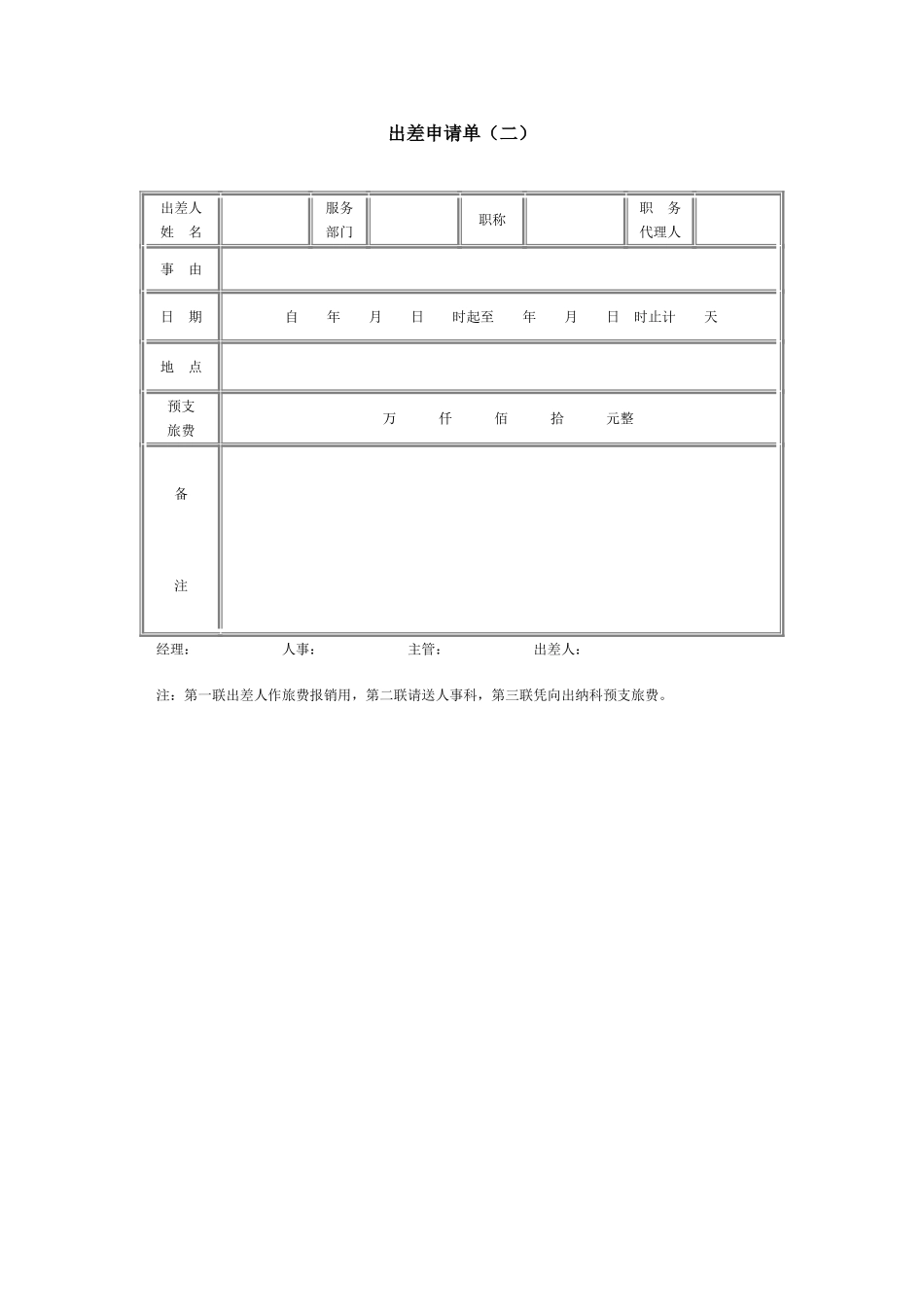 企业管理_行政管理制度_23-行政管理制度汇编_03勤务管理_出差管理制度_出差申请单（二）_第1页