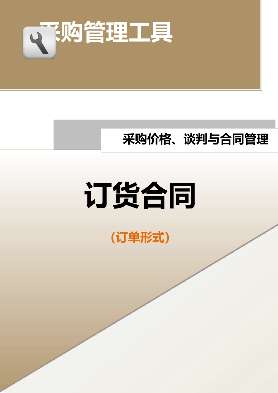 企业管理_采购管理_订货合同（订单形式）.doc_第1页