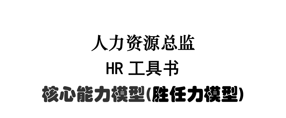 企业管理_人事管理制度_13-胜任力与任职资格_7-任职资格体系构建流程_人力资源总监工具书《核心能力模型(胜任力》_第1页