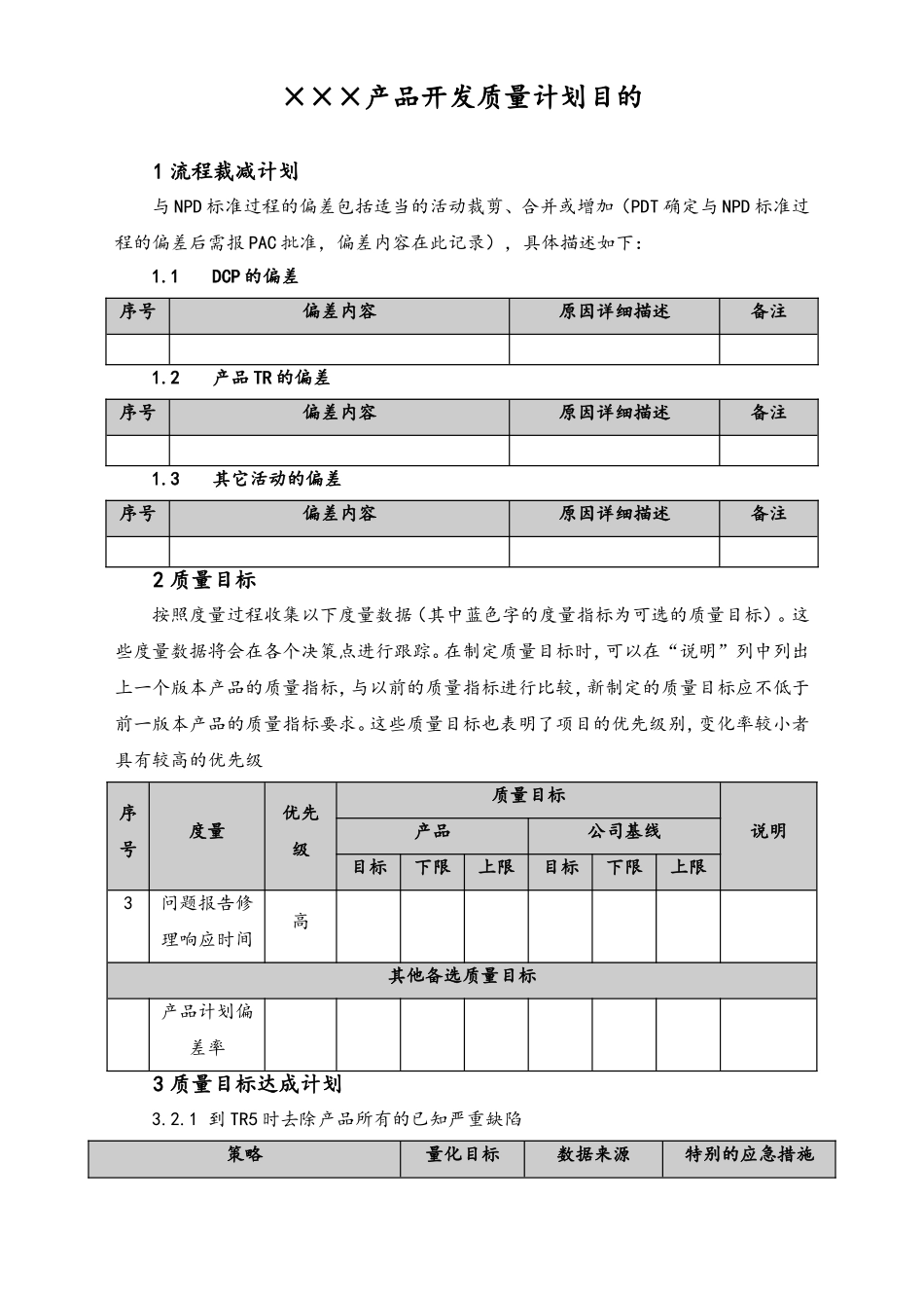 企业管理_研发管理制度_10-研发质量管理_02-【行业案例】产品开发质量计划目的_第1页