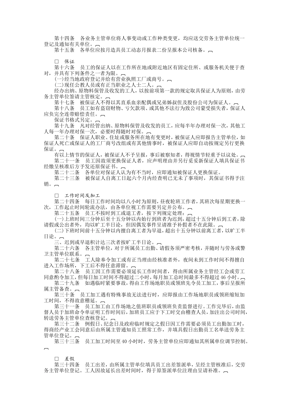 企业管理_行政管理制度_23-行政管理制度汇编_04人事管理规章_各类企业人事管理范例_餐饮业股份有限公司.DOC_第2页