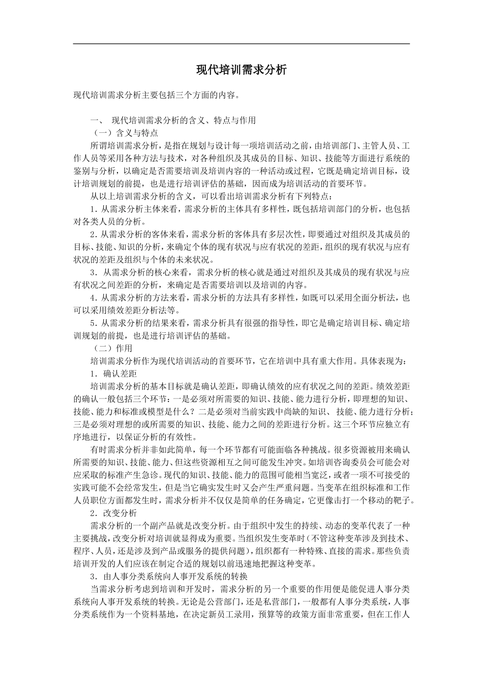 企业管理_人事管理制度_8-员工培训_2-培训需求_现代培训需求分析_第1页