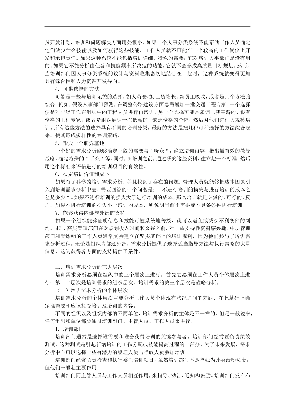 企业管理_人事管理制度_8-员工培训_2-培训需求_现代培训需求分析_第2页