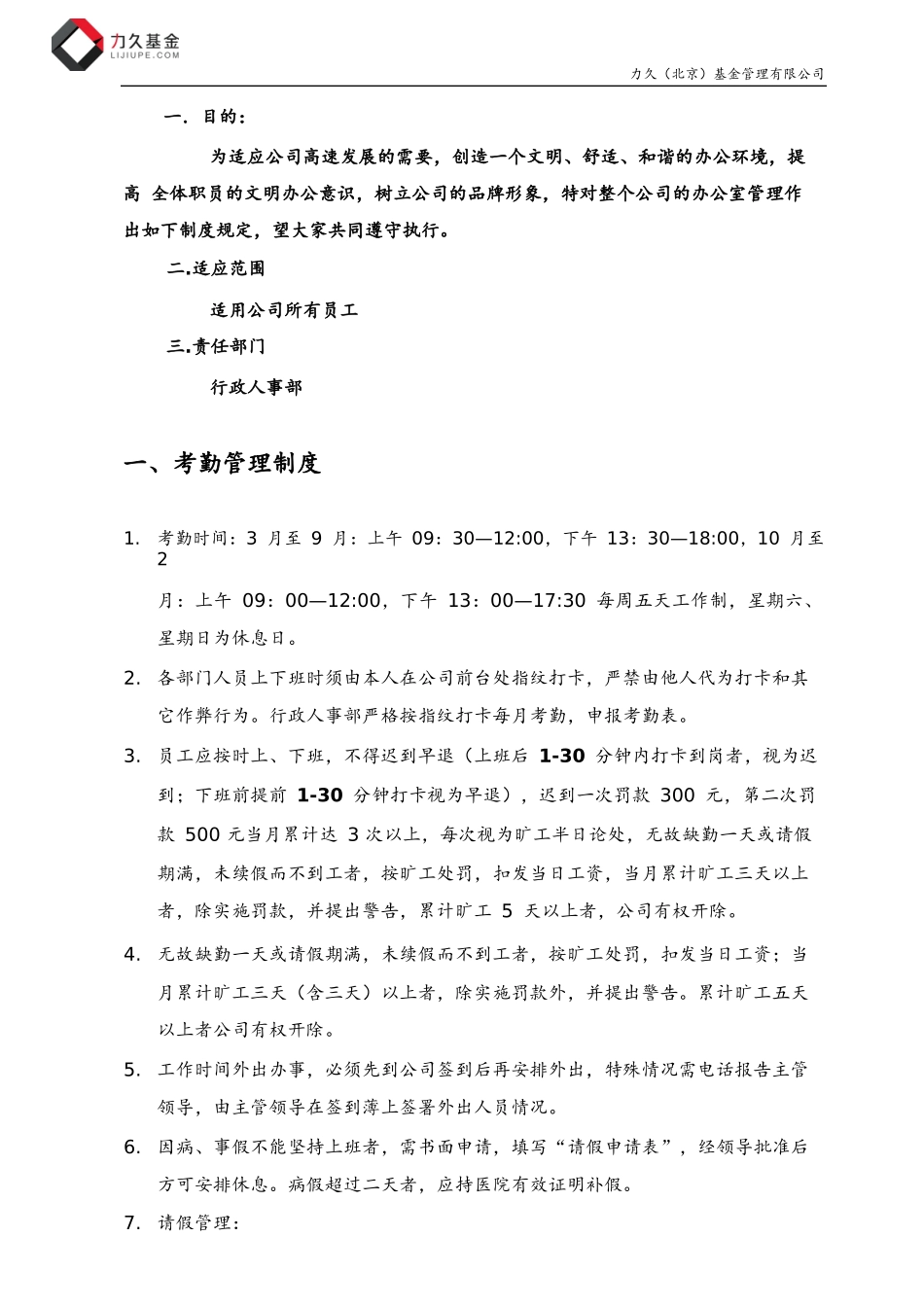 企业管理_企业管理制度_03-【行业案例】-公司管理制度行业案例大全的副本_行政管理汇编_公司日常行政管理制度_第2页