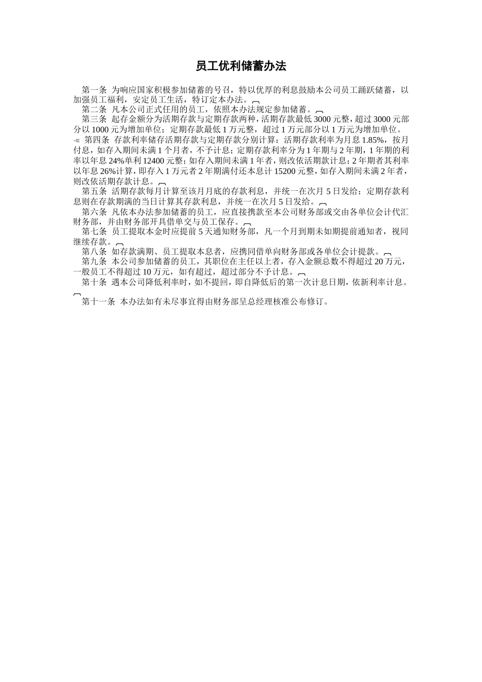 企业管理_行政管理制度_23-行政管理制度汇编_03勤务管理_员工福利管理系统_员工退职、储蓄福利制度_员工优利储蓄办法_第1页