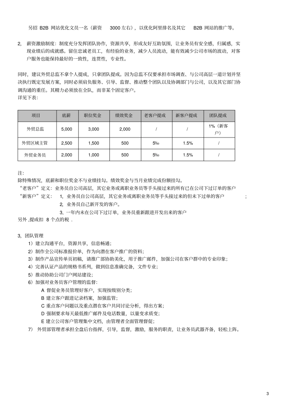 企业管理_人事管理制度_2-薪酬激励制度_0-薪酬管理制度_37-【行业分类】-外贸薪酬_外贸薪资制度及管理_第3页