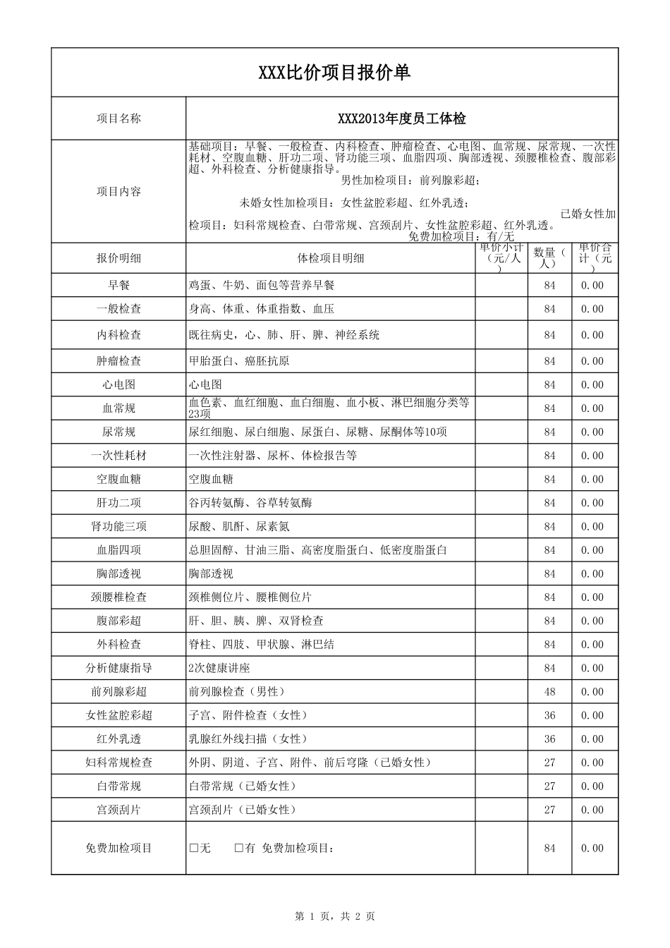 企业管理_人事管理制度_6-福利方案_13-年度体检_年度员工体检项目_第1页