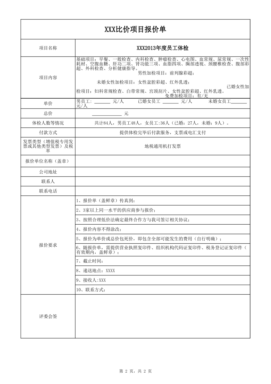 企业管理_人事管理制度_6-福利方案_13-年度体检_年度员工体检项目_第2页