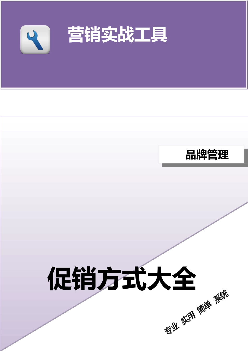 企业管理_销售管理制度_3-销售运营管理_产品促销与推广_促销方式大全_第1页