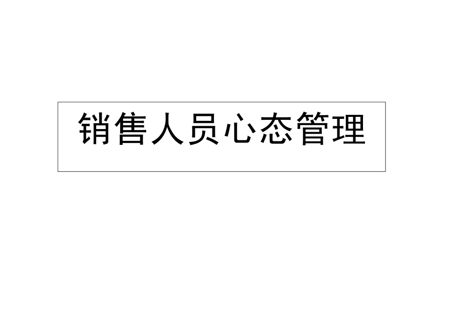 企业管理_行政管理制度_23-行政管理制度汇编_10员工培训_员工培训_销售人员心态管理培训_第1页