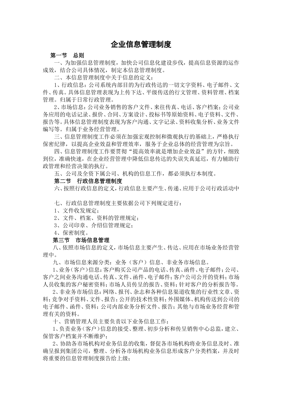 企业管理_企业管理制度_03-【行业案例】-公司管理制度行业案例大全的副本_管理制度（通用）_企业信息管理制度_第1页