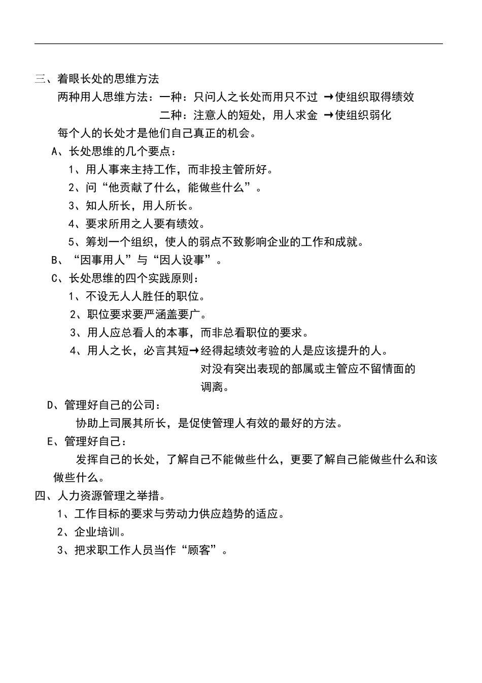 企业管理_人事管理制度_8-员工培训_4-培训案例_着眼长处的思维方法_第1页