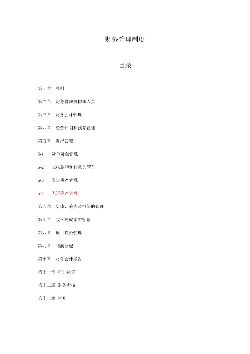 企业管理_企业管理制度_03-【行业案例】-公司管理制度行业案例大全的副本_管理制度（通用）_财务管理制度模版(通用版)_第1页