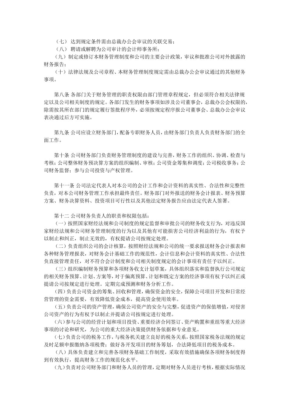 企业管理_企业管理制度_03-【行业案例】-公司管理制度行业案例大全的副本_管理制度（通用）_财务管理制度模版(通用版)_第3页