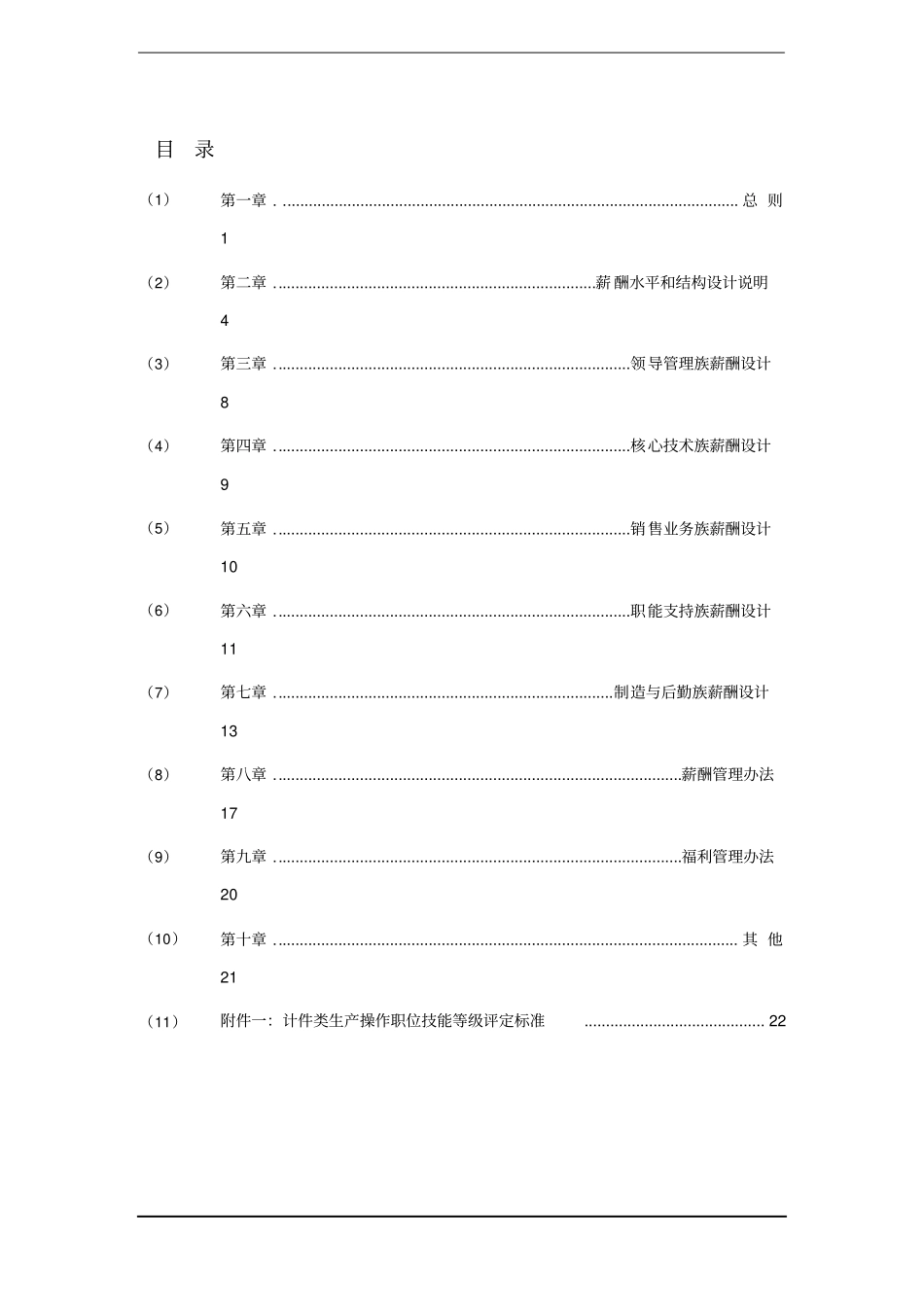 企业管理_人事管理制度_2-薪酬激励制度_0-薪酬管理制度_7-【行业分类】-服装_服装公司薪酬制度_第2页