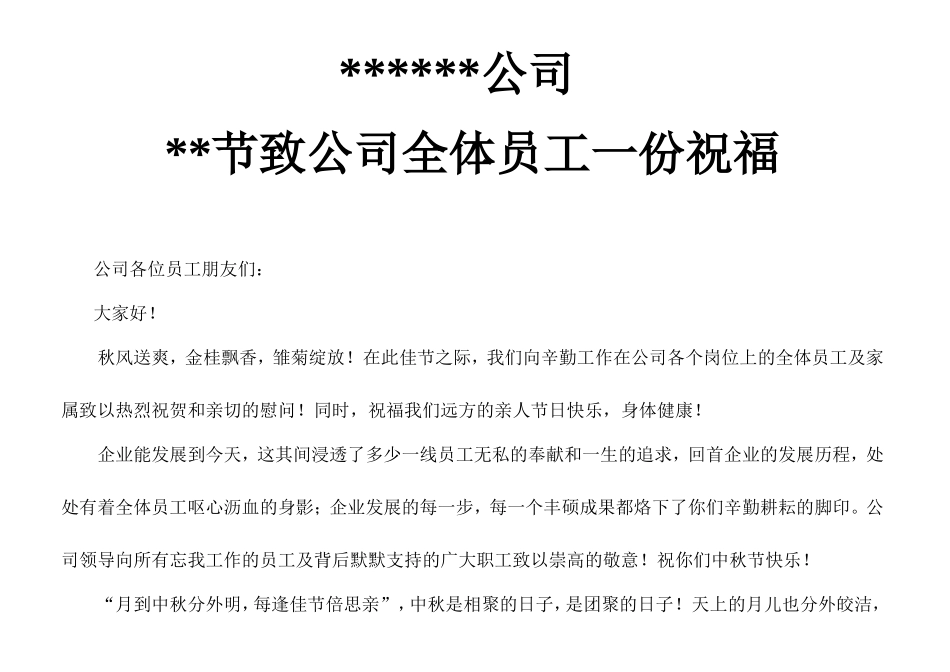 企业管理_行政管理制度_19-员工活动_4-节日福利_公司节日对员工的问候_第1页