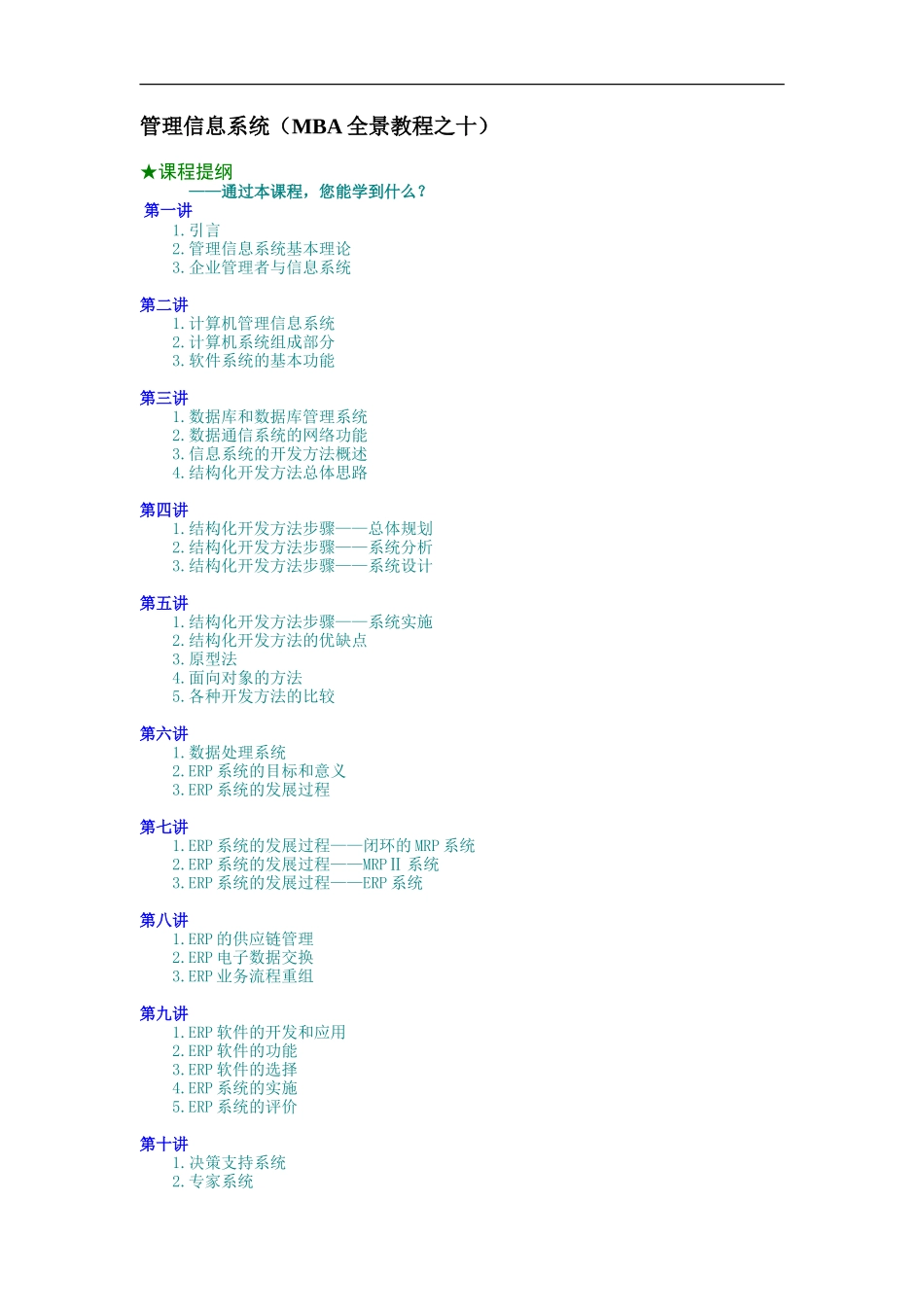 企业管理_人事管理制度_8-员工培训_5-培训讲义_管理信息系统（MBA全景教程之十）_第1页