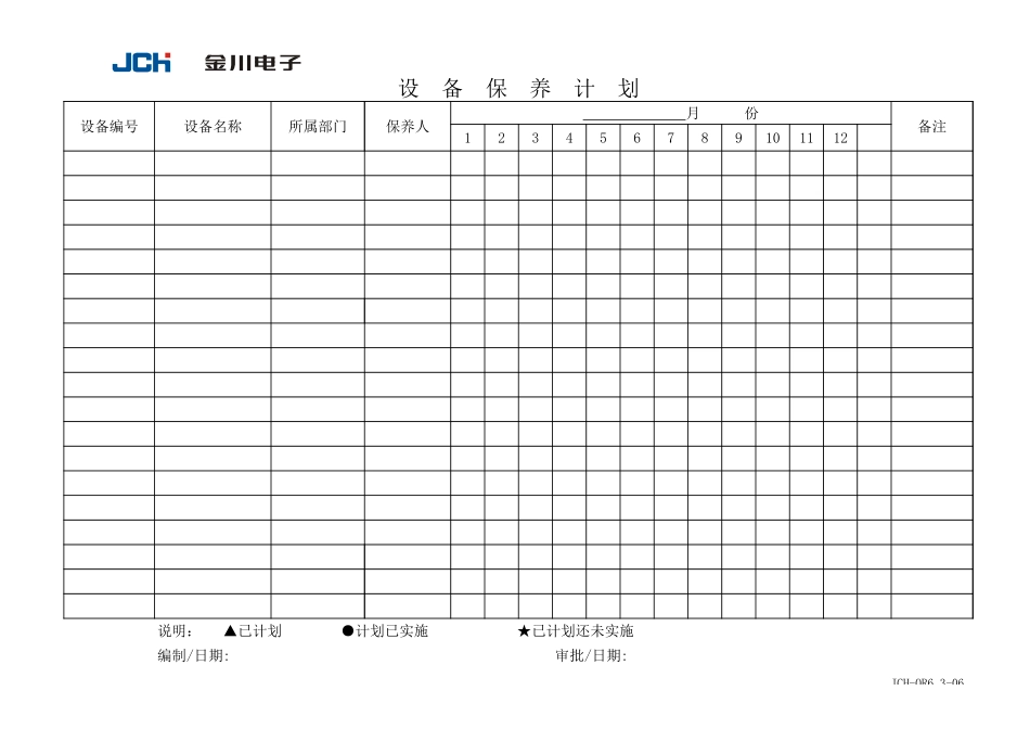 企业管理_质量管理体系（ISO9000标准制定）_QR6.3-06设备保养计划_第1页