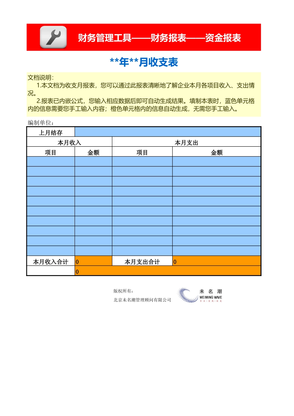 企业管理_财务管理_收支月报表_第1页