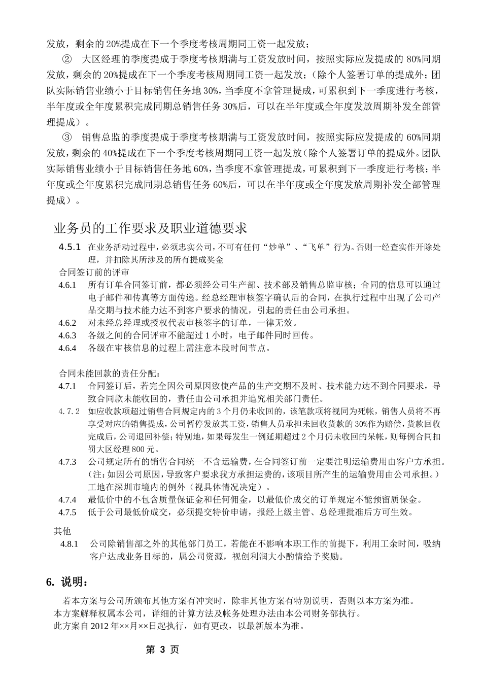 企业管理_销售管理制度_8-行业案例参考_1销售提成制度与方案-147份_ 国内销售直接销售人员提成方案_第3页