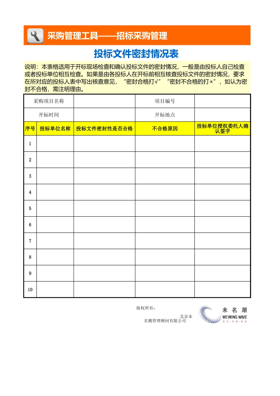 企业管理_采购管理_投标文件密封情况表_第1页