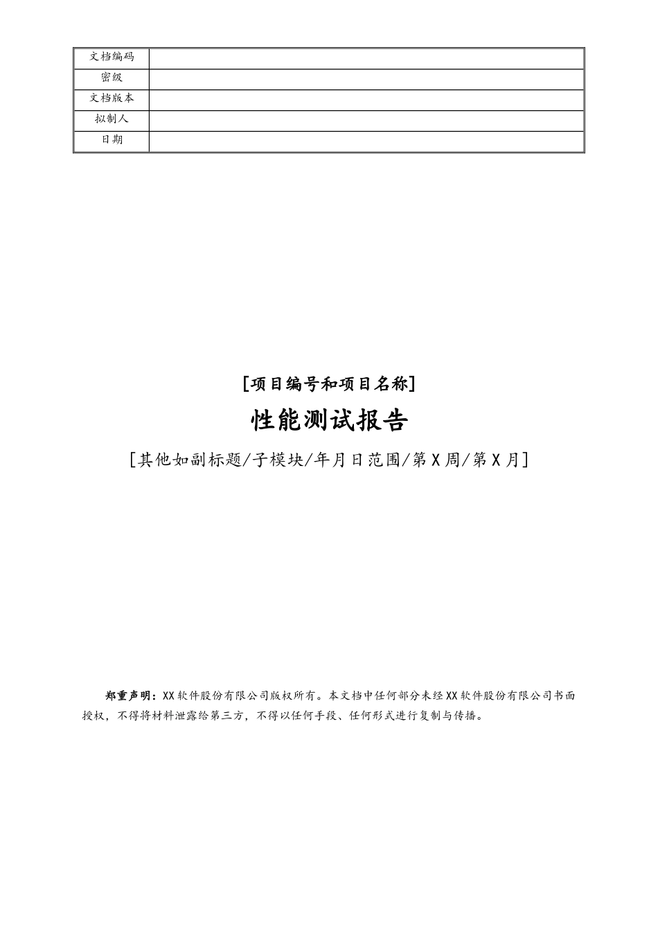 企业管理_研发管理制度_9-研发测试管理_06-项目编号+项目名称性能测试报告_第1页