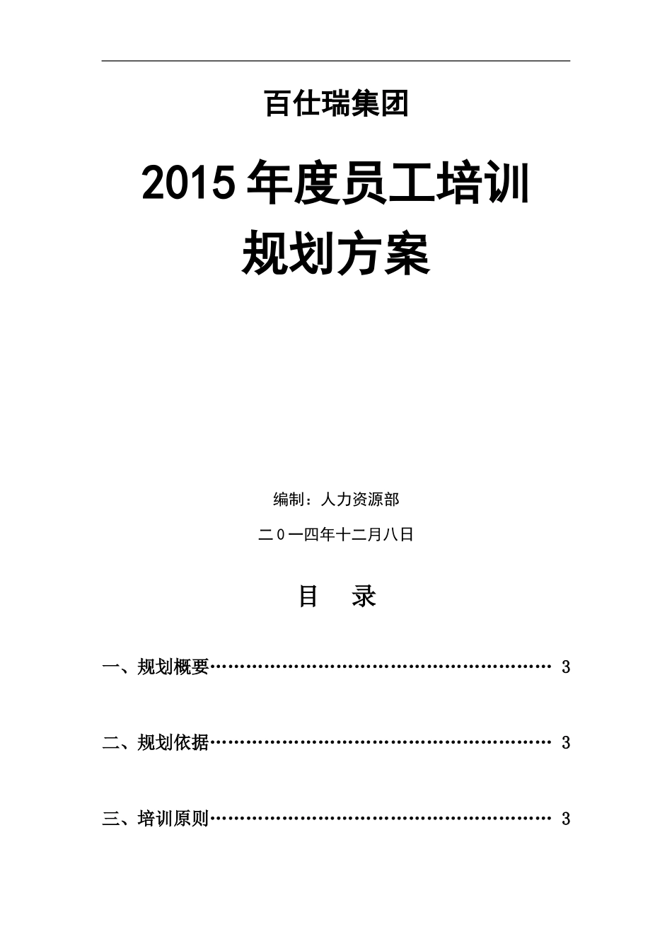 企业管理_人事管理制度_8-员工培训_3-培训规划_百仕瑞集团—2015年度员工培训规划方案（DOC 7页）_第1页