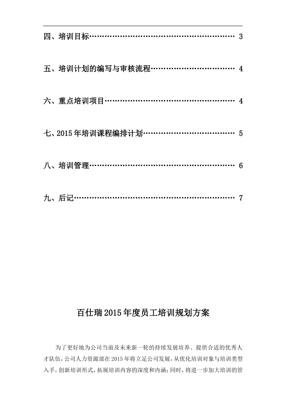 企业管理_人事管理制度_8-员工培训_3-培训规划_百仕瑞集团—2015年度员工培训规划方案（DOC 7页）_第2页