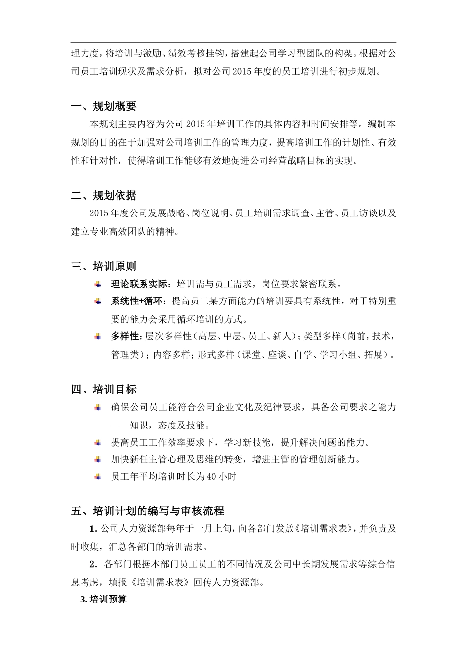 企业管理_人事管理制度_8-员工培训_3-培训规划_百仕瑞集团—2015年度员工培训规划方案（DOC 7页）_第3页