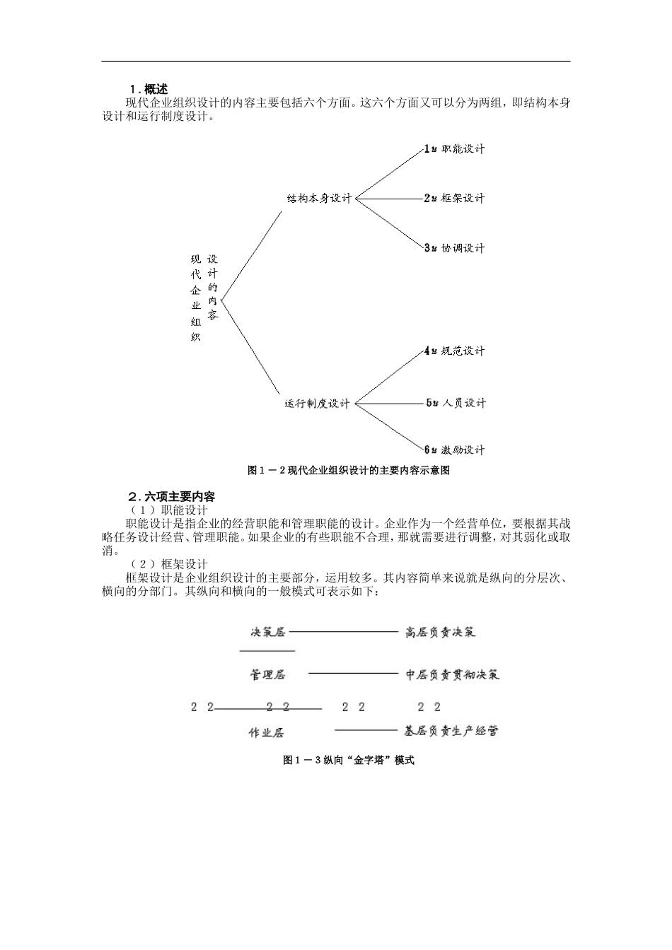 企业管理_人事管理制度_8-员工培训_5-培训讲义_现代企业组织设计（MBA全景教程之九）_第3页