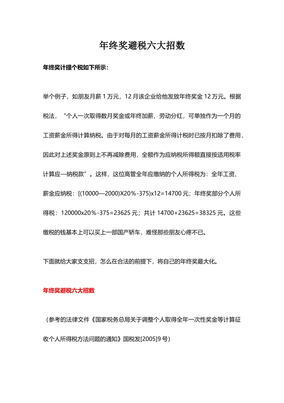 企业管理_人事管理制度_12-年终奖管理_5-年终奖之发放技巧_年终奖避税六大招数（资深财务经验分享）_第1页