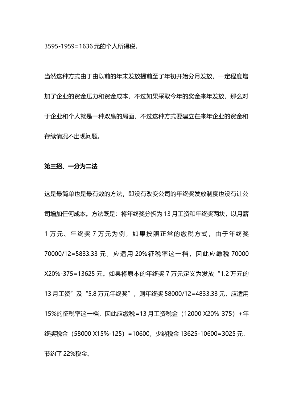 企业管理_人事管理制度_12-年终奖管理_5-年终奖之发放技巧_年终奖避税六大招数（资深财务经验分享）_第3页