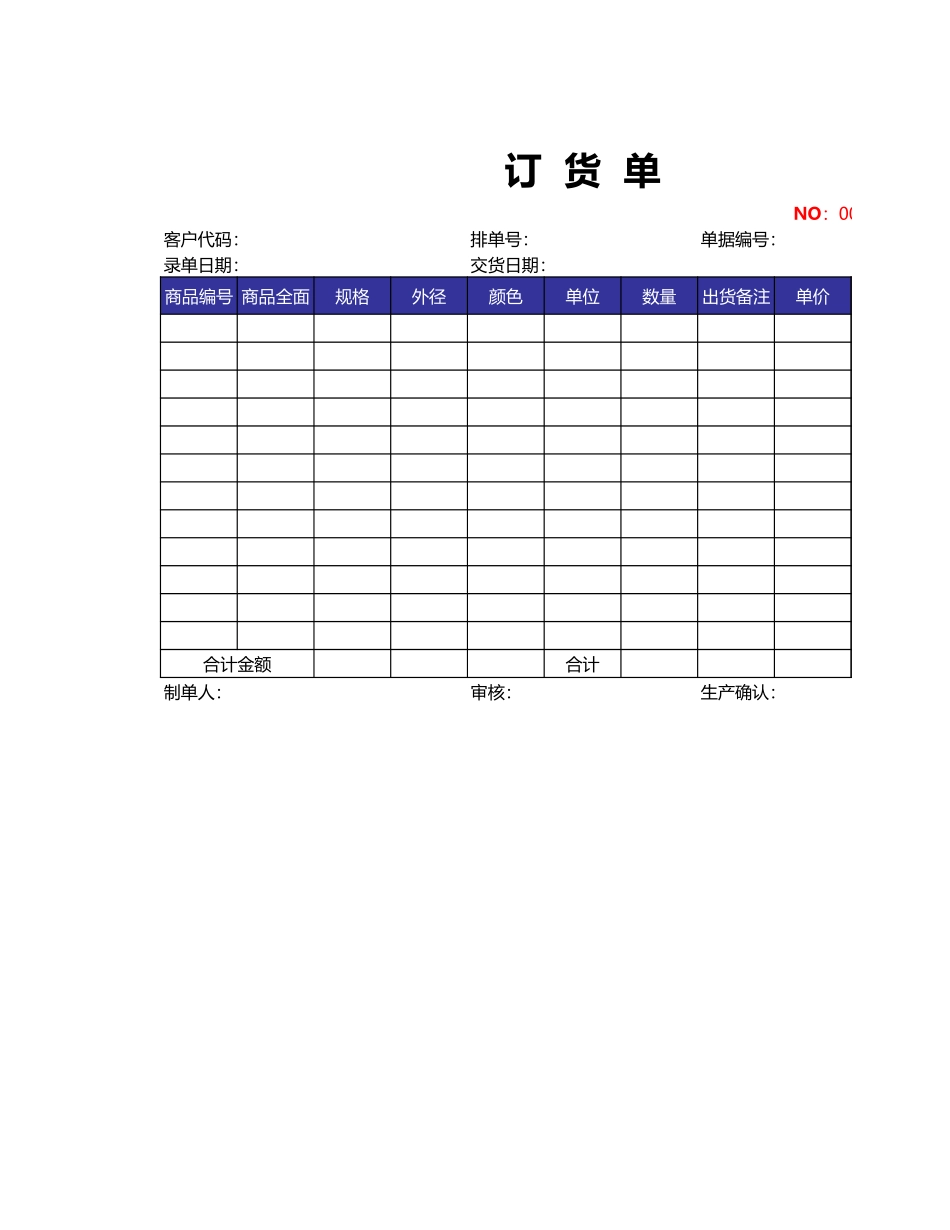 企业管理_采购管理制度_12-采购常用表格大全_288 订货单贰_第1页