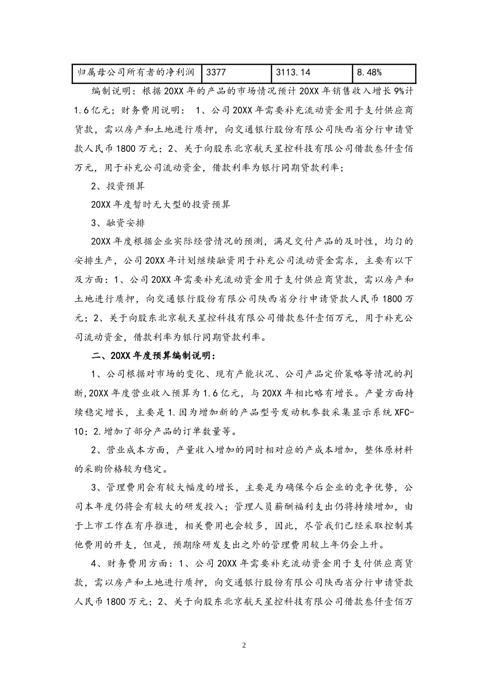 企业管理_财务管理制度_6-全面预算管理全套资料_12-年度财务预算报告_第2页