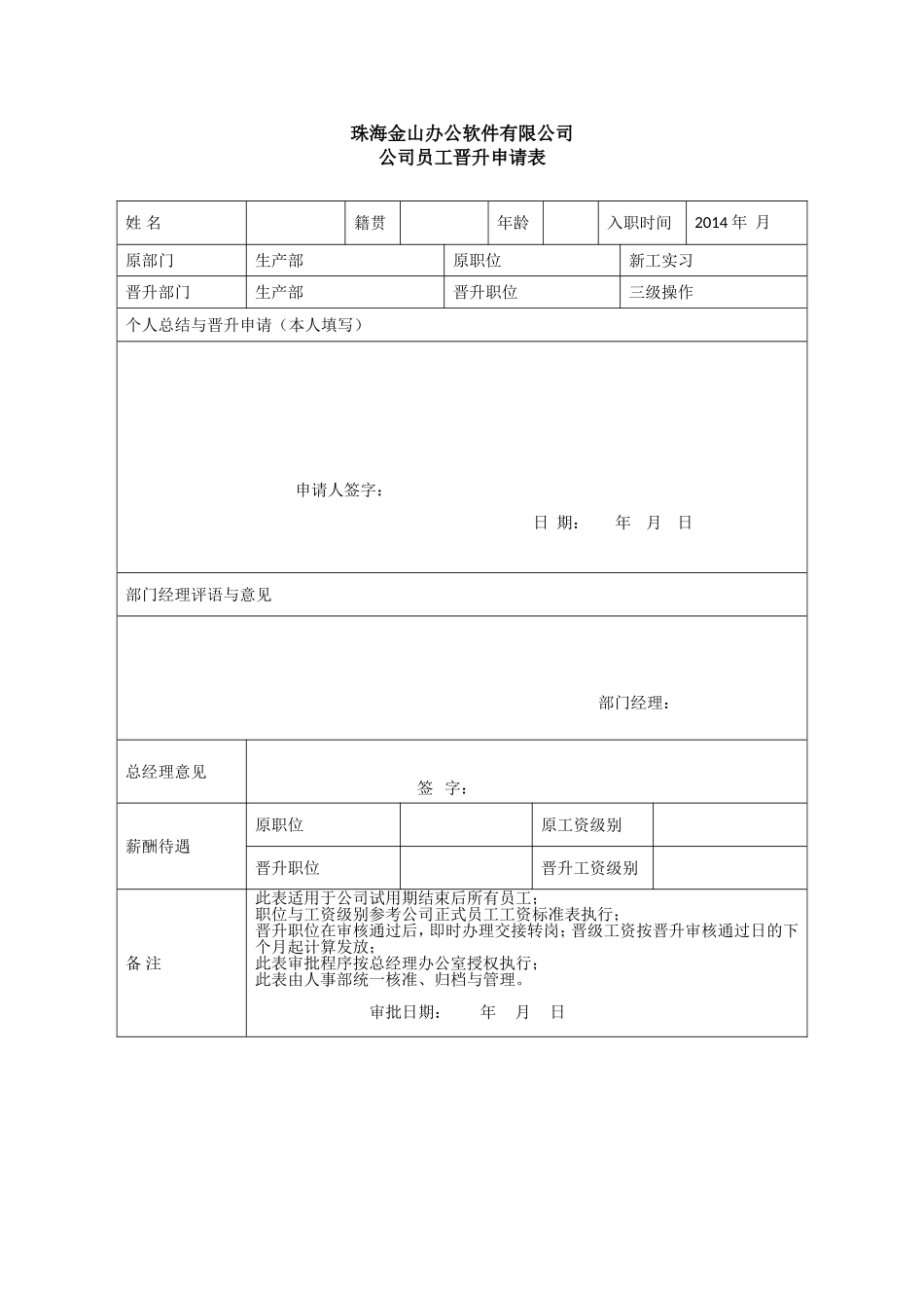 企业管理_人事管理制度_3-人事管理_3-员工晋升_3-1员工晋升和降级-晋升申请_员工晋升申请表格_第1页