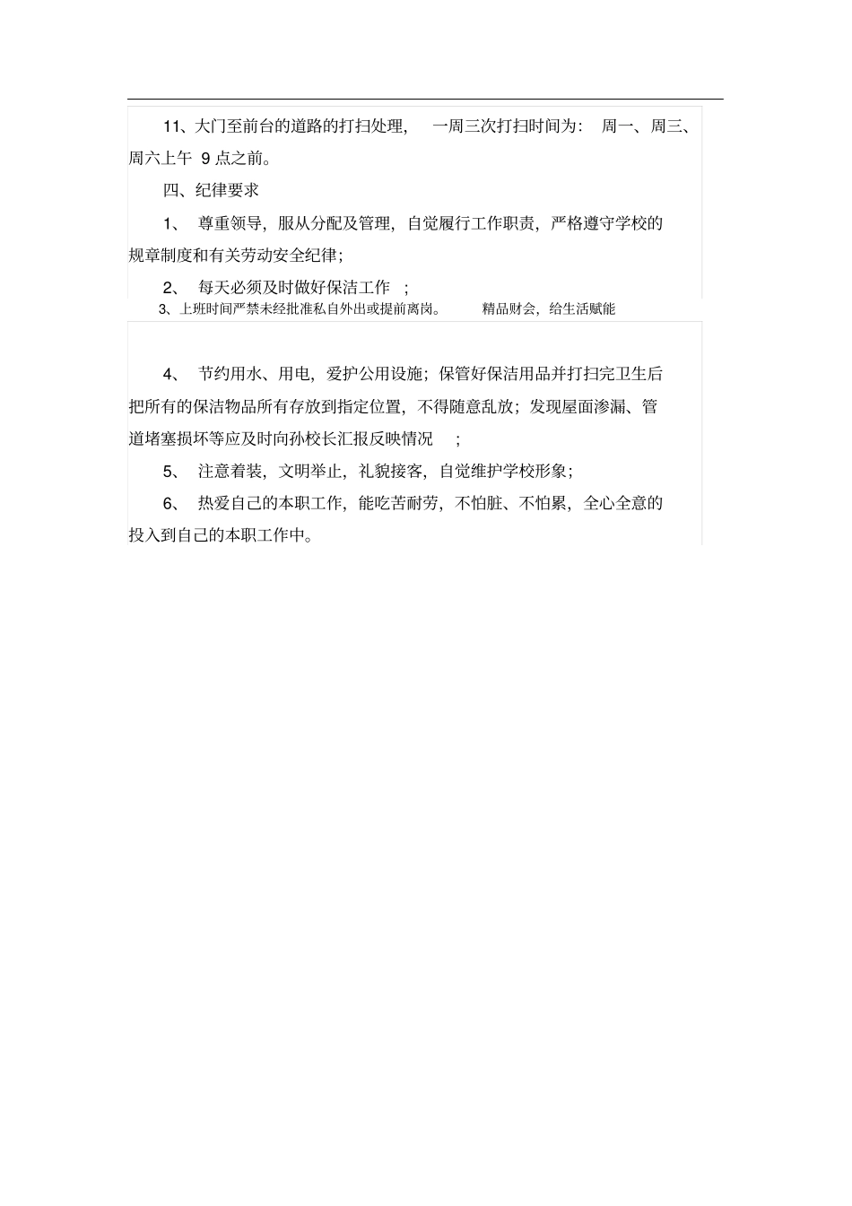 企业管理_人事管理制度_7-岗位职责书_26-学校教育_教育培训机构保洁工作手册_第2页