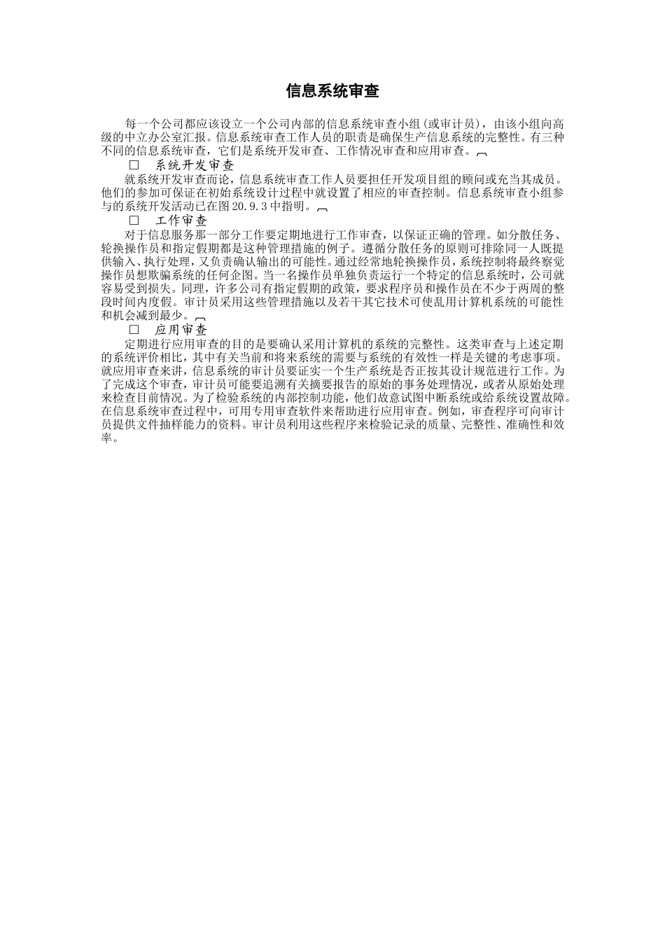 企业管理_企业管理制度_03-【行业案例】-公司管理制度行业案例大全的副本_信息系统管理_生产阶段_信息系统审查_第1页