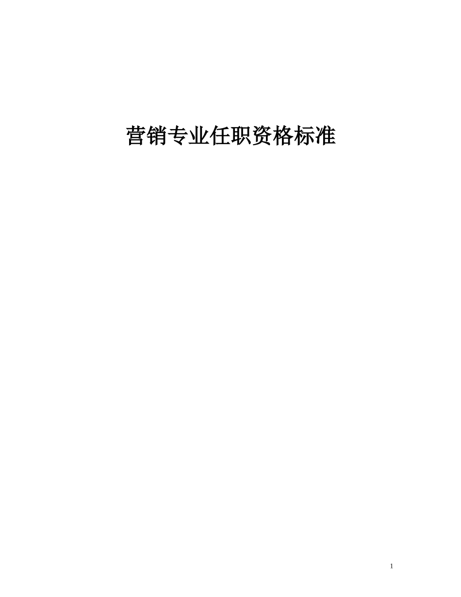 企业管理_人事管理制度_13-胜任力与任职资格_6-任职资格与胜任力实例_1、华为任职资格_评定标准_营销人员任职资格标准_第1页