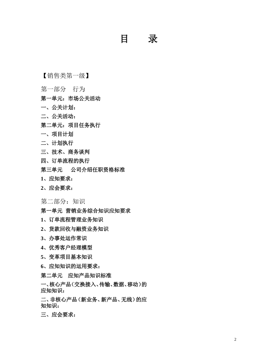 企业管理_人事管理制度_13-胜任力与任职资格_6-任职资格与胜任力实例_1、华为任职资格_评定标准_营销人员任职资格标准_第2页