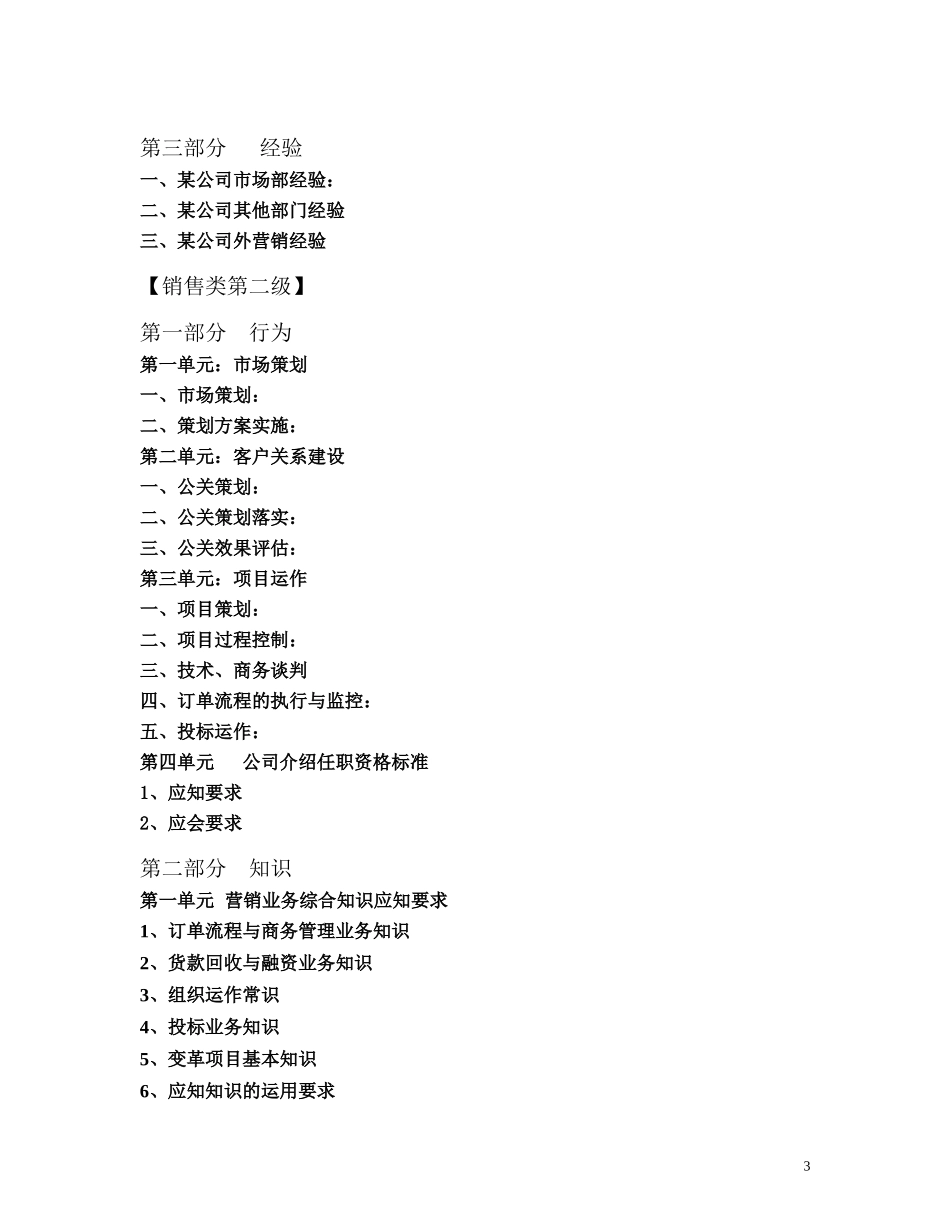 企业管理_人事管理制度_13-胜任力与任职资格_6-任职资格与胜任力实例_1、华为任职资格_评定标准_营销人员任职资格标准_第3页