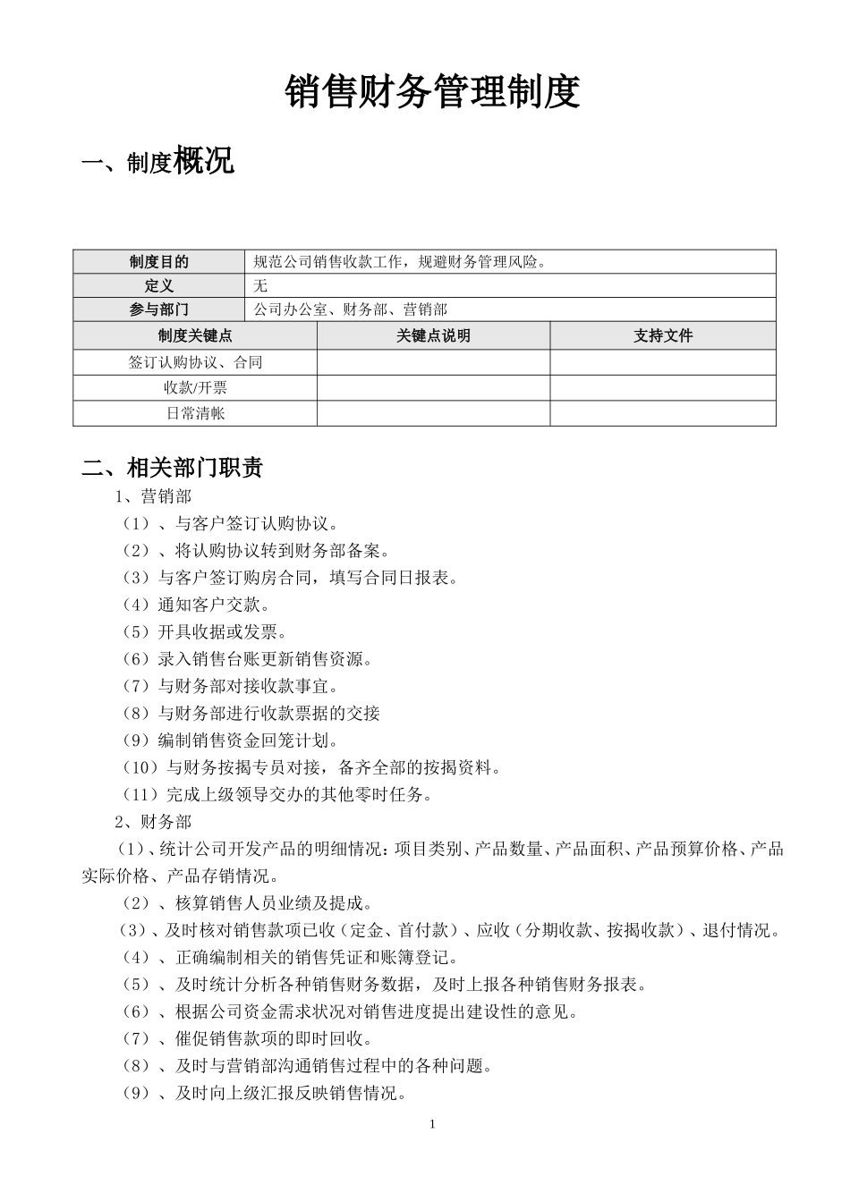 企业管理_销售管理制度_8-行业案例参考_8-销售管理制度_房地产销售及收款管理制度_第1页