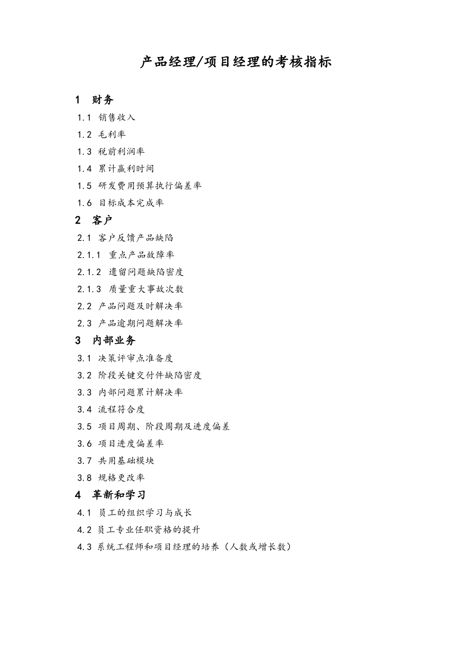 企业管理_研发管理制度_1-研发人员考核与激励_06-公司研发团队的KPI指标_第1页