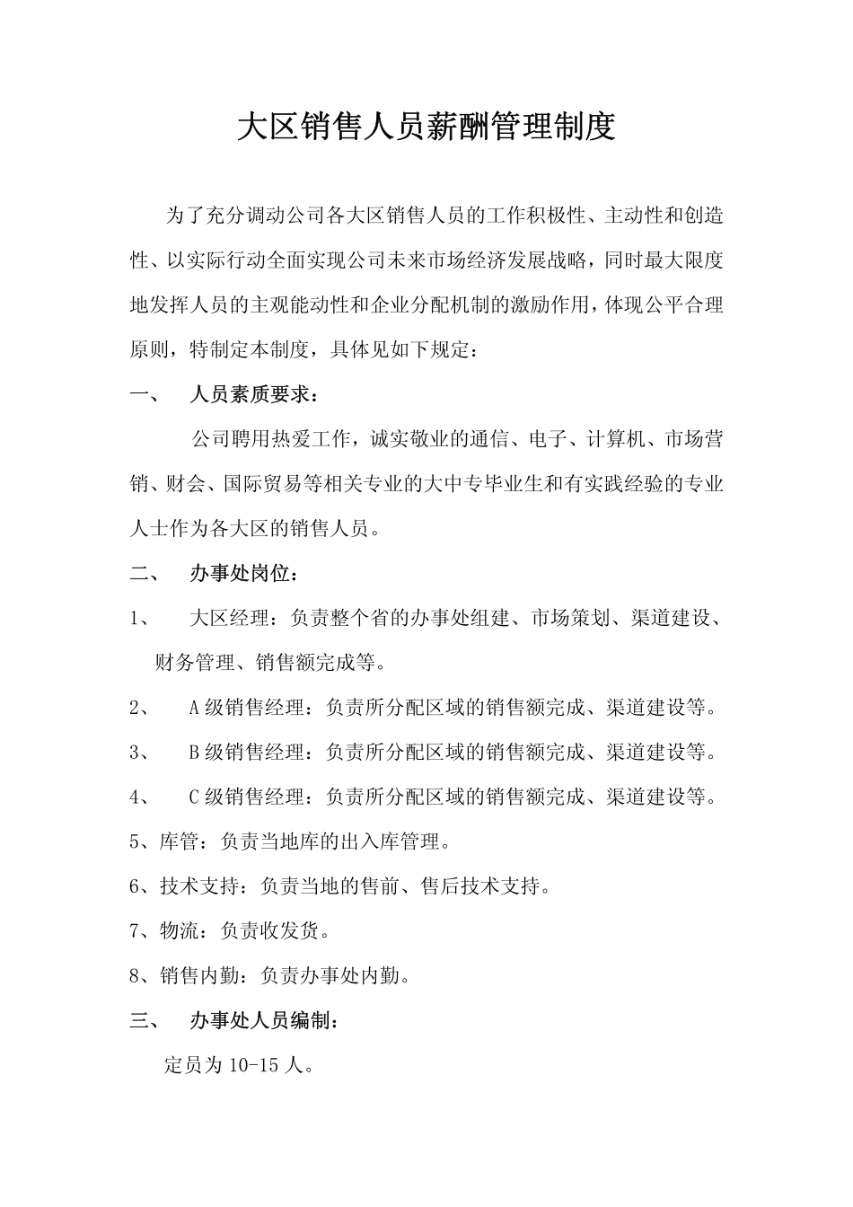 企业管理_销售管理制度_8-行业案例参考_4薪酬篇-31份_销售人员薪酬管理制度_第1页