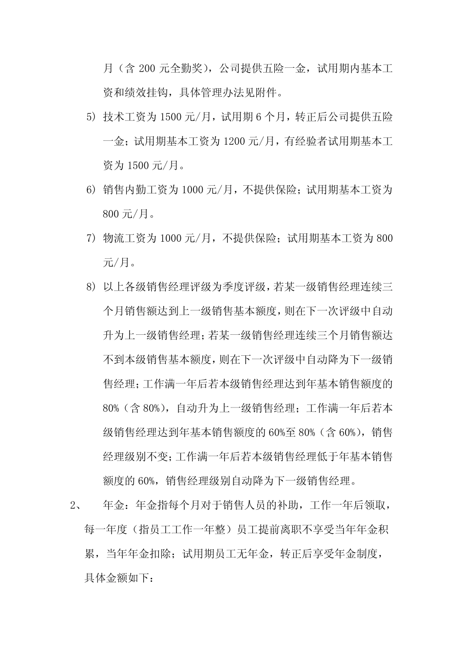 企业管理_销售管理制度_8-行业案例参考_4薪酬篇-31份_销售人员薪酬管理制度_第3页